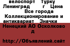 16.1) велоспорт : Турку - Ленинград  1986 г › Цена ­ 99 - Все города Коллекционирование и антиквариат » Значки   . Ненецкий АО,Осколково д.